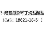 3-羟基氮杂环丁烷盐酸盐(CAS:12025-07-01)