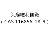 头孢噻利侧链（CAS:112025-07-01）