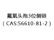 氟氧头孢3位侧链（CAS:52025-07-01）